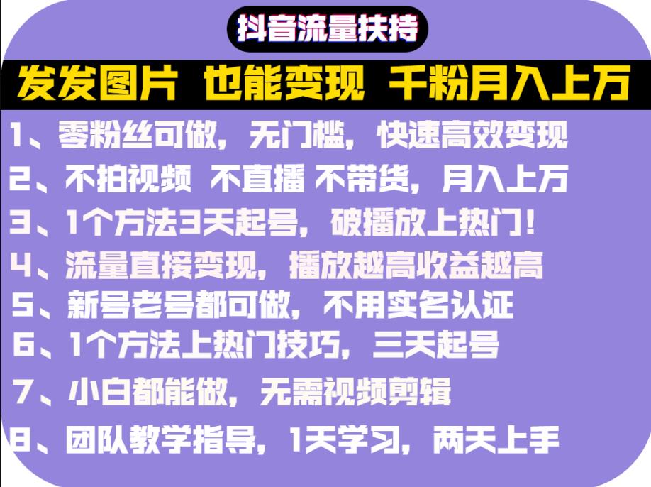 抖音发图就能赚钱：千粉月入上万实操文档，全是干货泓锦前程-网创项目资源站-副业项目-创业项目-搞钱项目泓锦前程