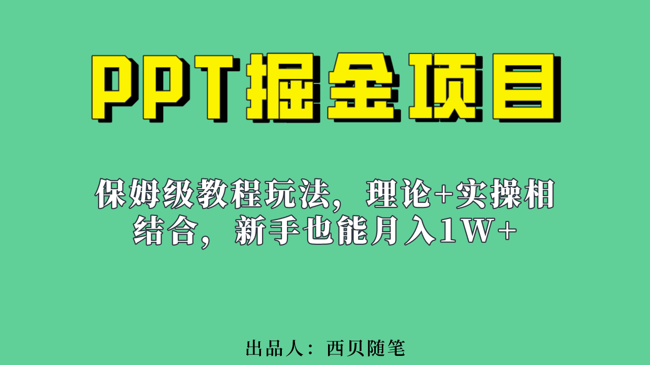新手也能月入1w的PPT掘金项目玩法（实操保姆级教程教程+百G素材）泓锦前程-网创项目资源站-副业项目-创业项目-搞钱项目泓锦前程