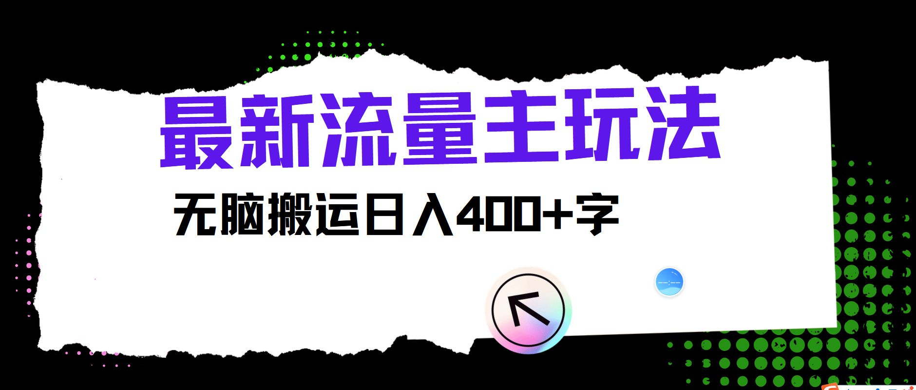 最新公众号流量主玩法，无脑搬运小白也可日入400+泓锦前程-网创项目资源站-副业项目-创业项目-搞钱项目泓锦前程