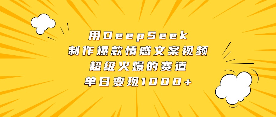 用DeepSeek制作爆款情感文案视频，超级火爆的赛道，单日变现1000+泓锦前程-网创项目资源站-副业项目-创业项目-搞钱项目泓锦前程
