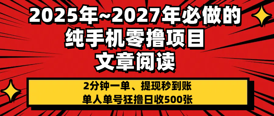 2025~2027年必做的纯手机零项目，文章阅读、在线签到，阅读2分钟一单，签到6秒拿红包，单人单号狂撸日收500+，提现秒到账泓锦前程-网创项目资源站-副业项目-创业项目-搞钱项目泓锦前程
