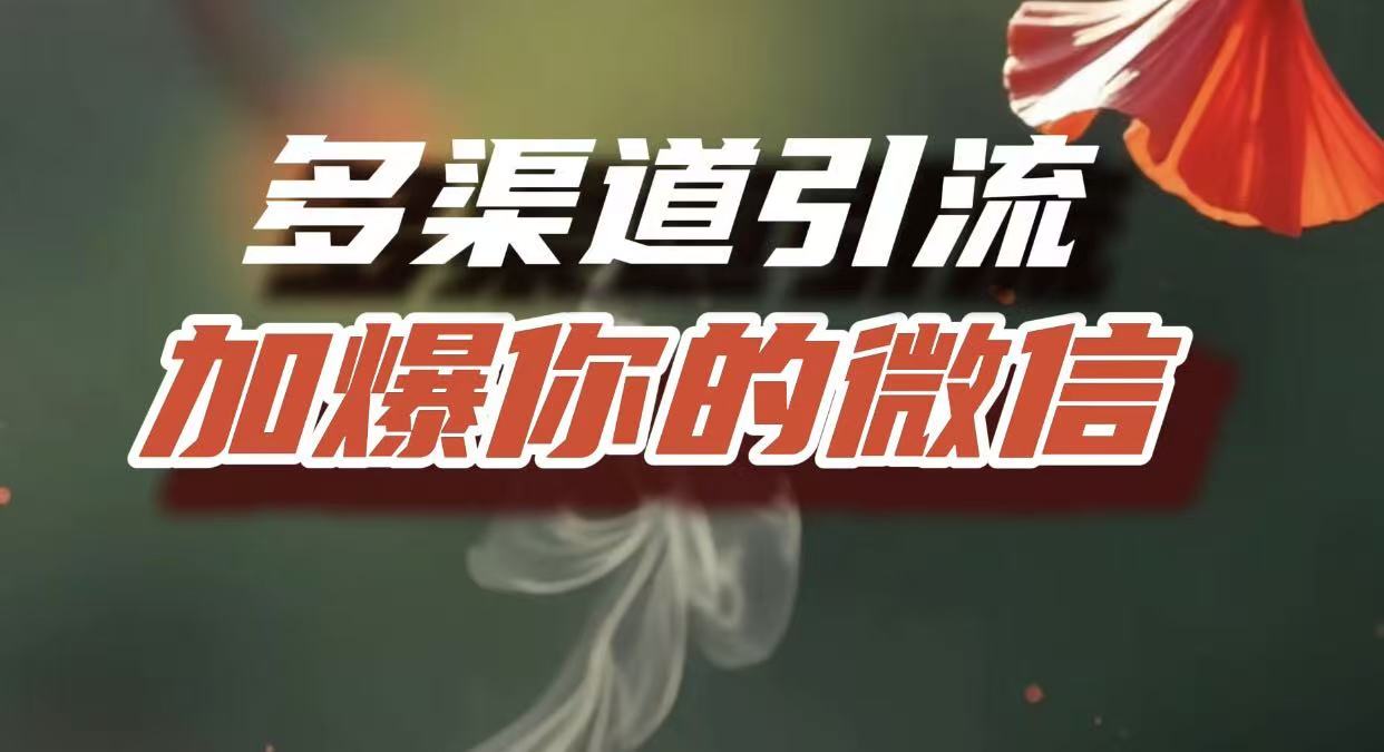 多渠道引流，加爆你的微信，把流量导入到私域，这是每一个想要在互联网赚钱的人必须掌握的底层能力泓锦前程-网创项目资源站-副业项目-创业项目-搞钱项目泓锦前程