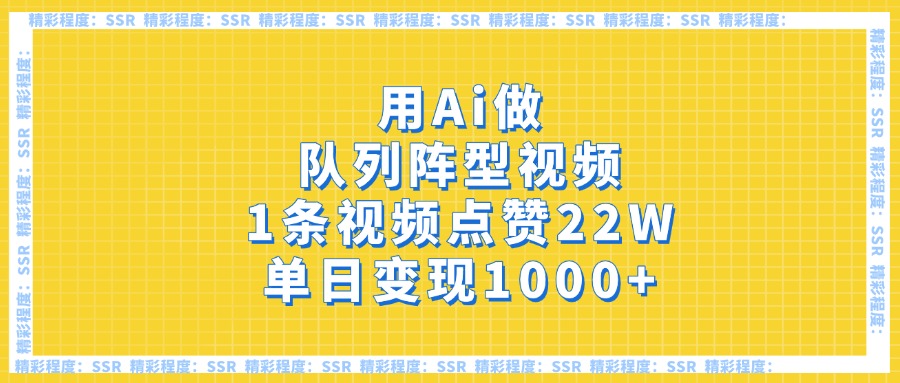 用Ai做队列阵型视频，1条视频点赞22W，单日变现1000+泓锦前程-网创项目资源站-副业项目-创业项目-搞钱项目泓锦前程