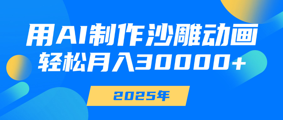 用AI制作沙雕动画，轻松月入30000+泓锦前程-网创项目资源站-副业项目-创业项目-搞钱项目泓锦前程