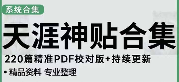 天涯论坛资源发抖音快手小红书神仙帖子引流 变现项目泓锦前程-网创项目资源站-副业项目-创业项目-搞钱项目泓锦前程