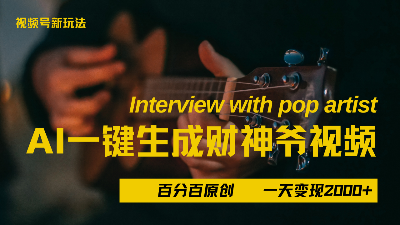 最新AI一件生成财神爷，玩转各大平台，百分之百原创，小白轻松上手，当天变现2000+泓锦前程-网创项目资源站-副业项目-创业项目-搞钱项目泓锦前程