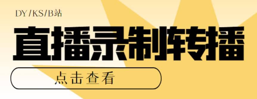 最新电脑版抖音/快手/B站直播源获取+直播间实时录制+直播转播【软件+教程】泓锦前程-网创项目资源站-副业项目-创业项目-搞钱项目泓锦前程