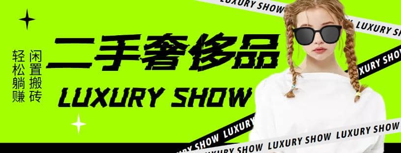 闲鱼二手奢饰品搬砖项目，利润在百分之70%之内泓锦前程-网创项目资源站-副业项目-创业项目-搞钱项目泓锦前程