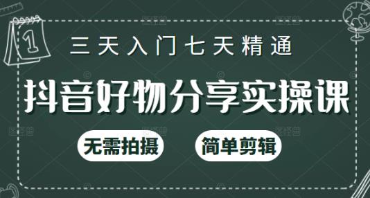 抖音好物分享实操课，无需拍摄，简单剪辑，短视频快速涨粉（125节视频课程）泓锦前程-网创项目资源站-副业项目-创业项目-搞钱项目泓锦前程