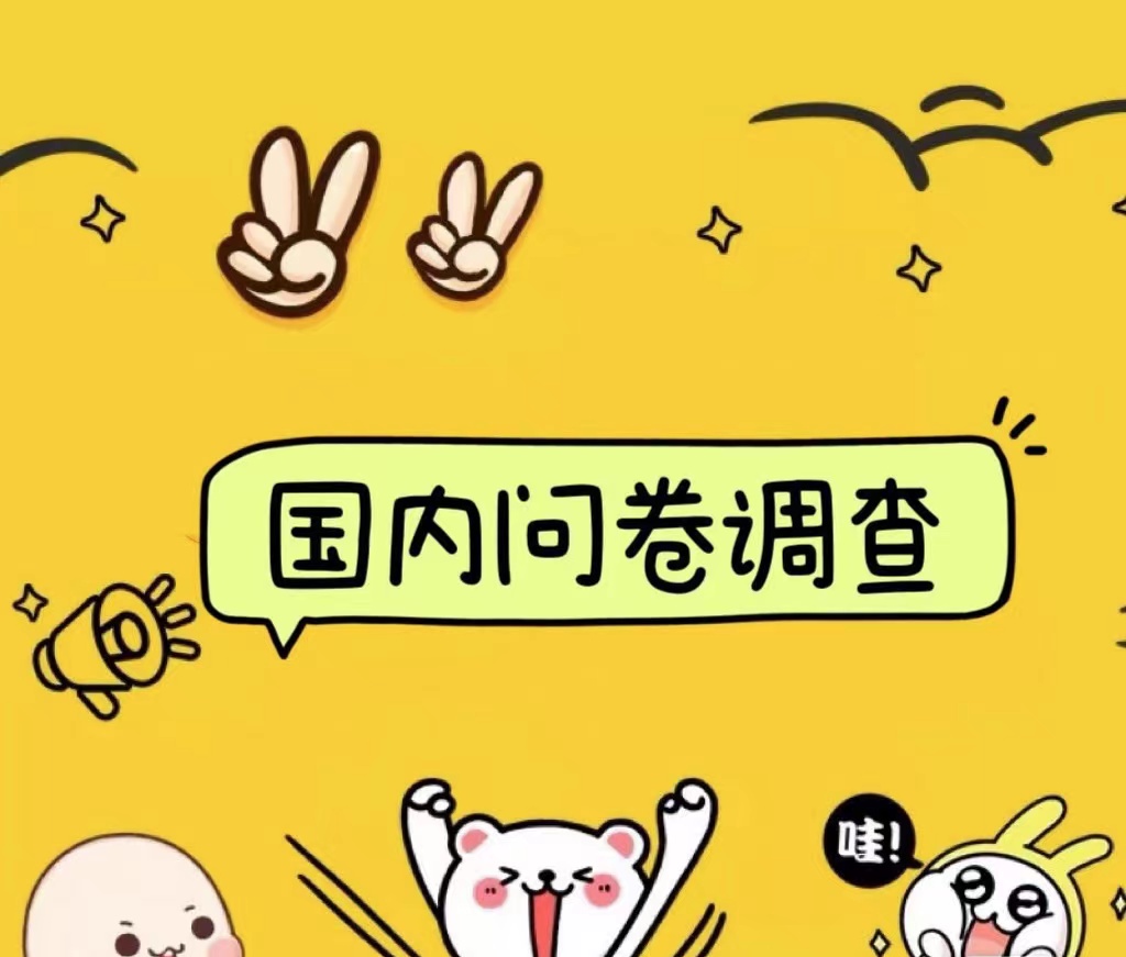 国内问卷调查小白在家也可批量操作（日结）真正的长久稳定项目 日入1000+泓锦前程-网创项目资源站-副业项目-创业项目-搞钱项目泓锦前程