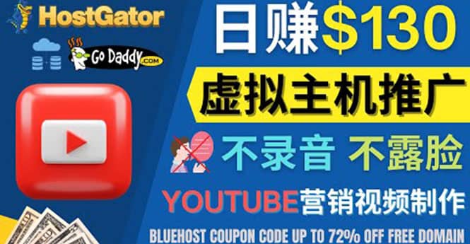 YouTube推广虚拟主机赚钱的方法，无需露脸，无需录音，日赚130美元泓锦前程-网创项目资源站-副业项目-创业项目-搞钱项目泓锦前程