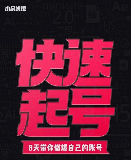 小呆-快速起号实操核心8讲，8天教你做爆自己的账号泓锦前程-网创项目资源站-副业项目-创业项目-搞钱项目泓锦前程