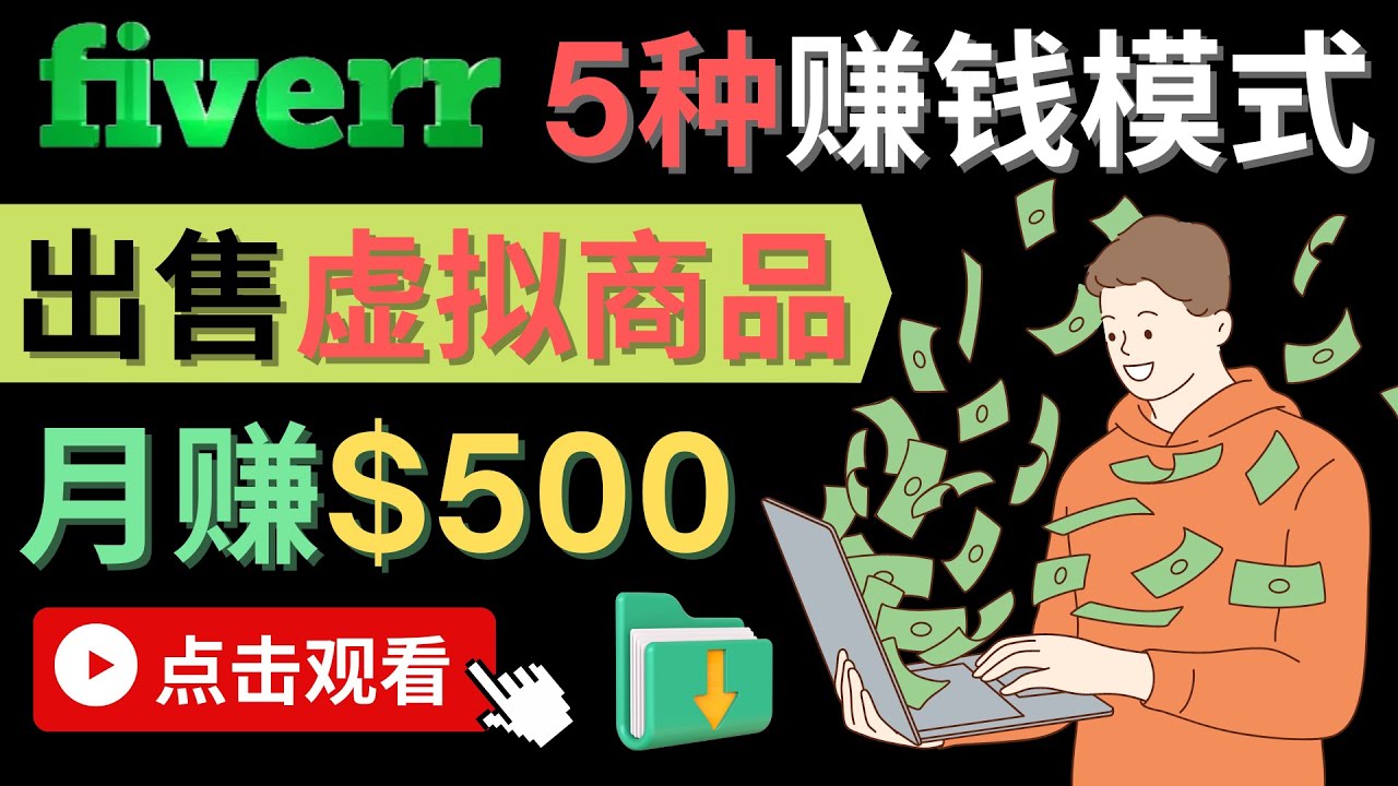 只需下载上传，轻松月赚500美元 – 在FIVERR出售虚拟资源赚钱的5种方法泓锦前程-网创项目资源站-副业项目-创业项目-搞钱项目泓锦前程