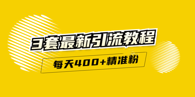 精准引流每天200+2种引流每天100+喜马拉雅引流每天引流100+(3套教程)无水印泓锦前程-网创项目资源站-副业项目-创业项目-搞钱项目泓锦前程