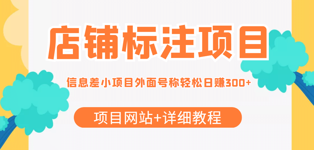 【信息差项目】最近很火的店铺标注项目，号称日赚300+(项目网站+详细教程)泓锦前程-网创项目资源站-副业项目-创业项目-搞钱项目泓锦前程
