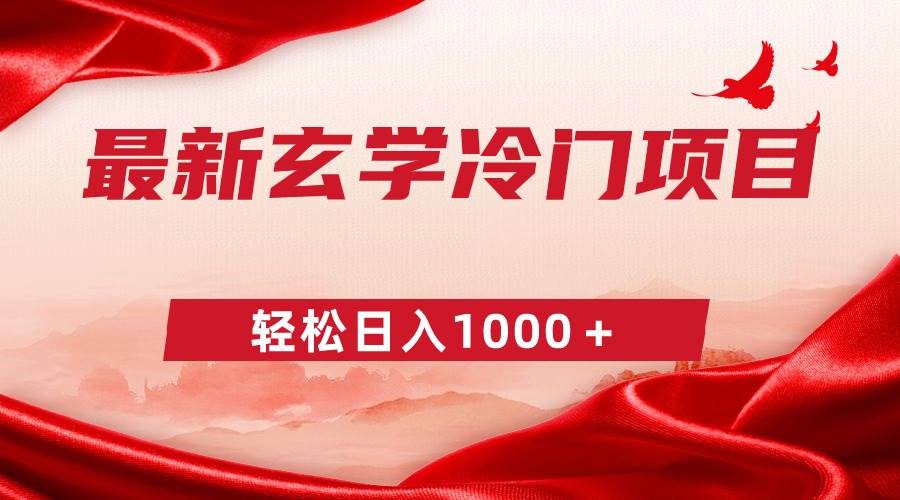 最新冷门玄学项目，零成本一单268，轻松日入1000＋泓锦前程-网创项目资源站-副业项目-创业项目-搞钱项目泓锦前程
