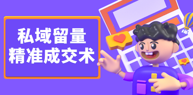 私域留量精准成交术，学习打造自己的私域流量，价值699元泓锦前程-网创项目资源站-副业项目-创业项目-搞钱项目泓锦前程