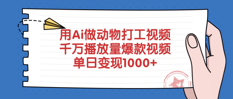 用Ai做动物打工视频，千万播放量爆款视频，单日变现1000+泓锦前程-网创项目资源站-副业项目-创业项目-搞钱项目泓锦前程