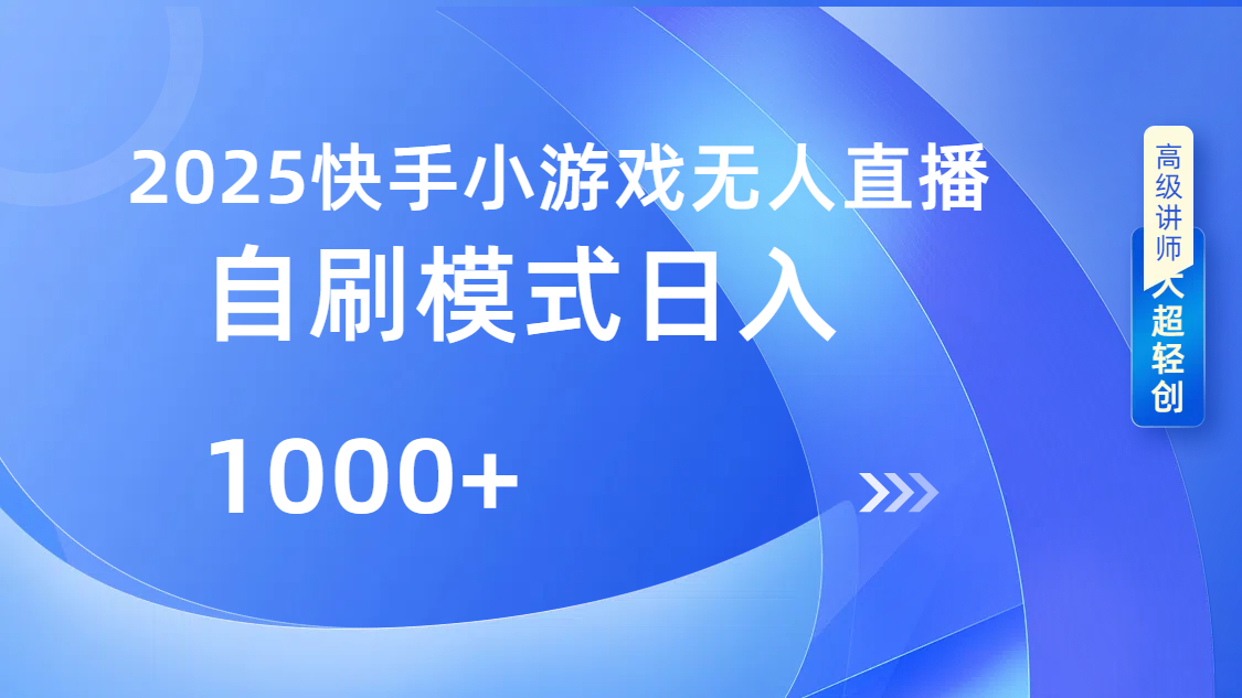 快手小游戏自撸玩法日入1000➕泓锦前程-网创项目资源站-副业项目-创业项目-搞钱项目泓锦前程