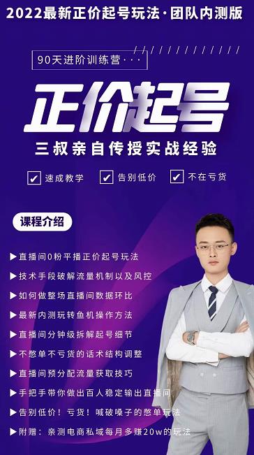 三叔-2022最新正价起号玩法，3小时干货内容，团队内测版泓锦前程-网创项目资源站-副业项目-创业项目-搞钱项目泓锦前程