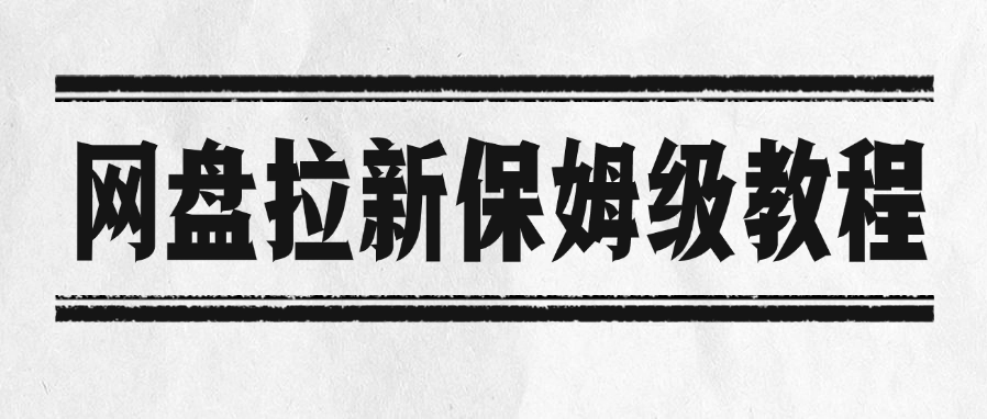 网盘拉新保姆级教程泓锦前程-网创项目资源站-副业项目-创业项目-搞钱项目泓锦前程