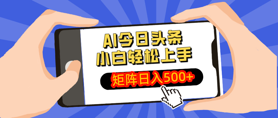 AI今日头条2025年最新玩法，小白轻松矩阵日入500+泓锦前程-网创项目资源站-副业项目-创业项目-搞钱项目泓锦前程