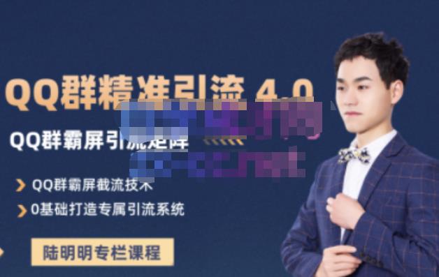 陆明明·QQ群精准引流专栏4.0【2022版】，0基础教你QQ群引流，打造群霸屏系统泓锦前程-网创项目资源站-副业项目-创业项目-搞钱项目泓锦前程