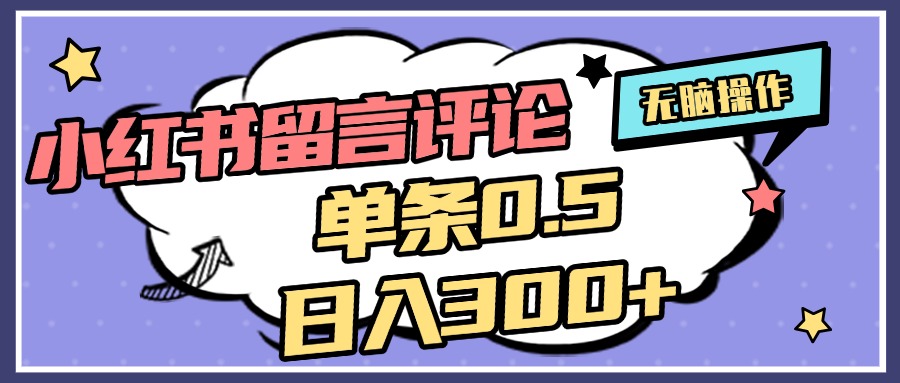 2025最新小红书评论单条0.5元，日入300＋，无上限，详细操作流程泓锦前程-网创项目资源站-副业项目-创业项目-搞钱项目泓锦前程