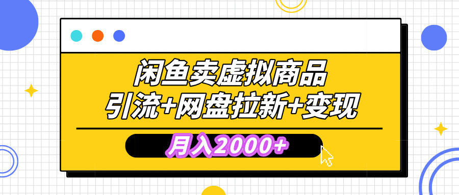 闲鱼售卖虚拟资料，高效引流，网盘拉新，月入2000+，小白轻松上手泓锦前程-网创项目资源站-副业项目-创业项目-搞钱项目泓锦前程