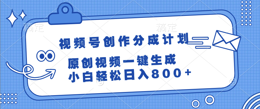视频号创作分成计划，原创视频一键生成，小白轻松日入800+泓锦前程-网创项目资源站-副业项目-创业项目-搞钱项目泓锦前程