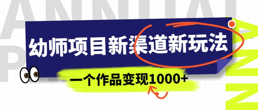 幼师项目新渠道新玩法，一个作品变现1000+，一部手机实现月入过万泓锦前程-网创项目资源站-副业项目-创业项目-搞钱项目泓锦前程