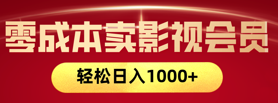 网络兼职，咸鱼无货源零成本卖影视会员，轻轻松松日入1000+泓锦前程-网创项目资源站-副业项目-创业项目-搞钱项目泓锦前程
