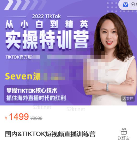 Seven漆国内TIKTOK短视频直播训练营，全球直播带货的风口赶紧乘风掘金泓锦前程-网创项目资源站-副业项目-创业项目-搞钱项目泓锦前程