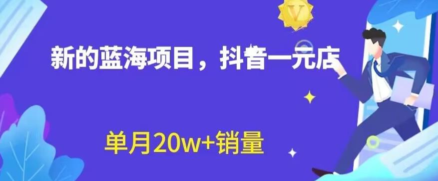 全新的蓝海赛道，抖音一元直播，不用囤货，不用出镜，照读话术也能20w+月销量【揭秘】泓锦前程-网创项目资源站-副业项目-创业项目-搞钱项目泓锦前程