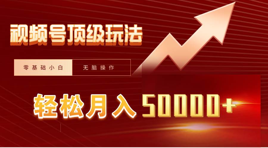 视频号短剧搬运狂怼玩法，零基础小白月入50000+泓锦前程-网创项目资源站-副业项目-创业项目-搞钱项目泓锦前程