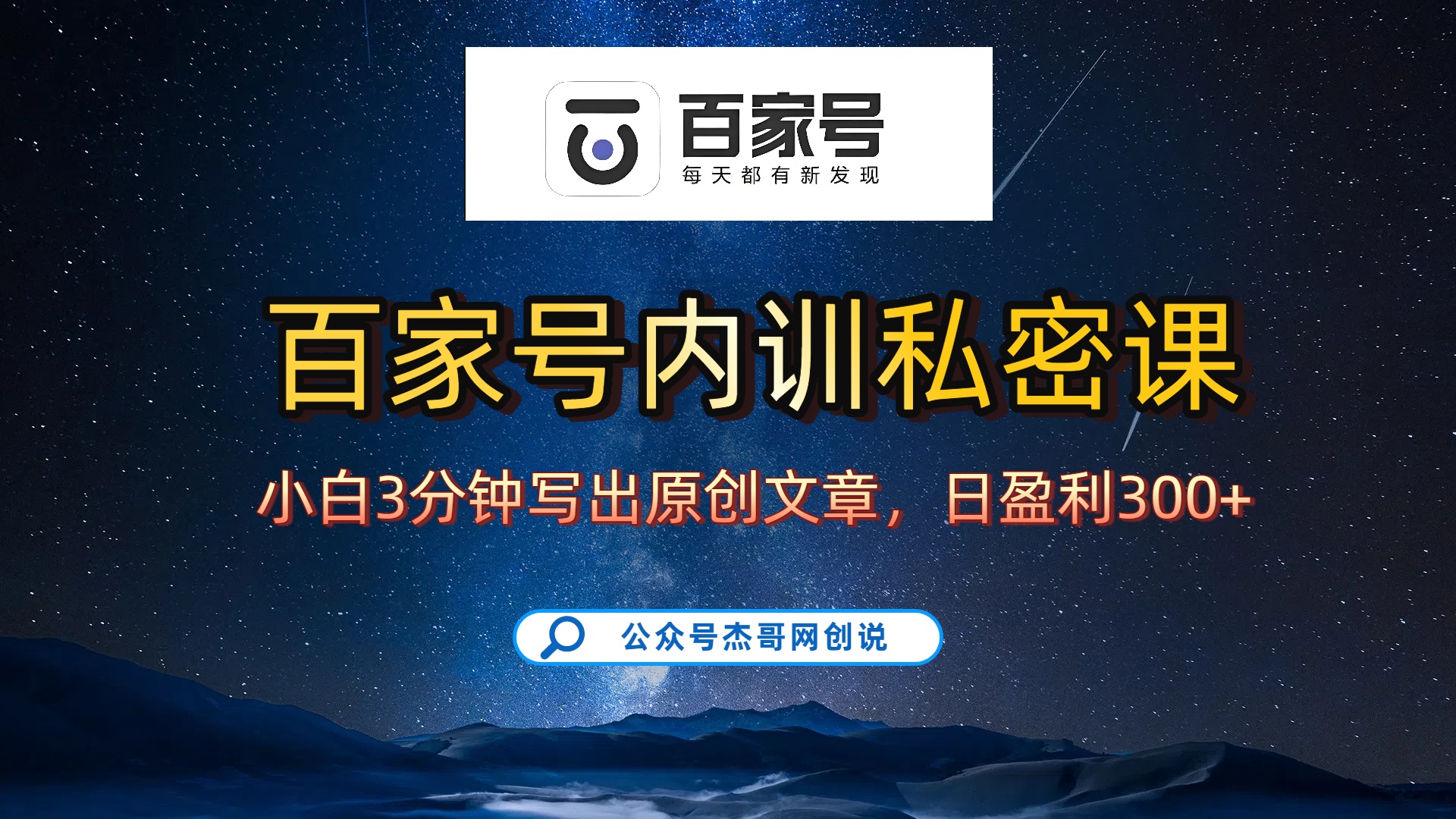 百家号正确的写作的方式，小白也可以轻松写出原创文章，新手也能日更爆文日入300+泓锦前程-网创项目资源站-副业项目-创业项目-搞钱项目泓锦前程