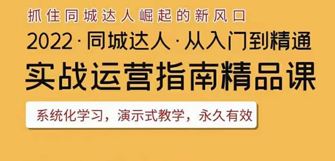 2022抖音同城团购达人实战运营指南，干货满满，实操性强，从入门到精通泓锦前程-网创项目资源站-副业项目-创业项目-搞钱项目泓锦前程
