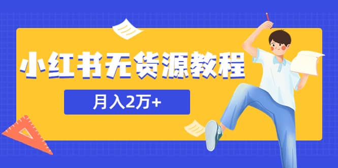 某网赚培训收费3900的小红书无货源教程，月入2万＋副业或者全职在家都可以泓锦前程-网创项目资源站-副业项目-创业项目-搞钱项目泓锦前程