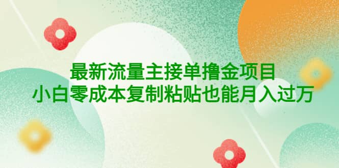 公众号最新流量主接单撸金项目泓锦前程-网创项目资源站-副业项目-创业项目-搞钱项目泓锦前程