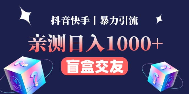 亲测交友盲盒副业项目泓锦前程-网创项目资源站-副业项目-创业项目-搞钱项目泓锦前程
