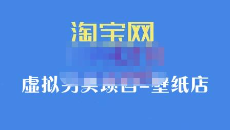 九万里团队·淘宝虚拟另类项目-壁纸店，让你稳定做出淘宝皇冠店价值680元泓锦前程-网创项目资源站-副业项目-创业项目-搞钱项目泓锦前程
