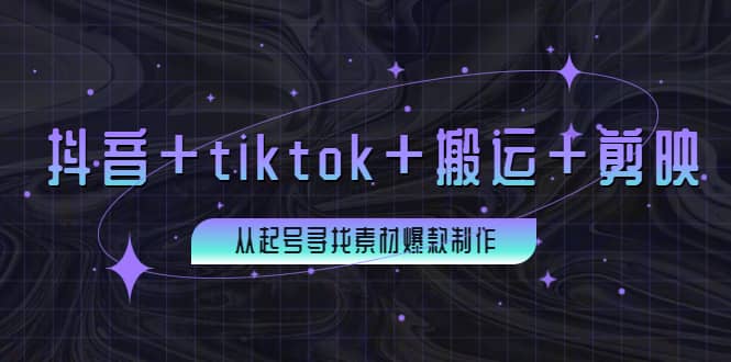 百万粉丝博主·抖音+tiktok+搬运+剪映，从起号寻找素材爆款制作泓锦前程-网创项目资源站-副业项目-创业项目-搞钱项目泓锦前程
