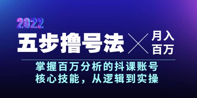 五步撸号法，掌握百万分析的抖课账号核心技能，从逻辑到实操，月入百万级泓锦前程-网创项目资源站-副业项目-创业项目-搞钱项目泓锦前程