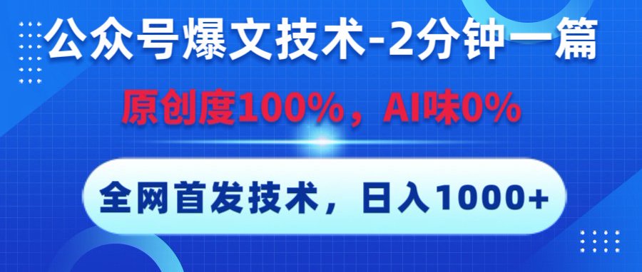 公众号爆文技术，2分钟一篇，原创度100%，AI味0，复制粘贴，日入1000+《全网首发》泓锦前程-网创项目资源站-副业项目-创业项目-搞钱项目泓锦前程