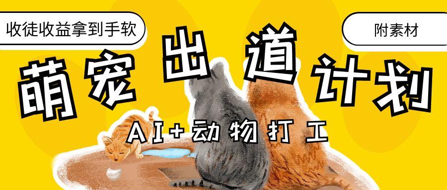 AI+动物打工，治愈系萌宠出道计划，收徒变现到手软。泓锦前程-网创项目资源站-副业项目-创业项目-搞钱项目泓锦前程