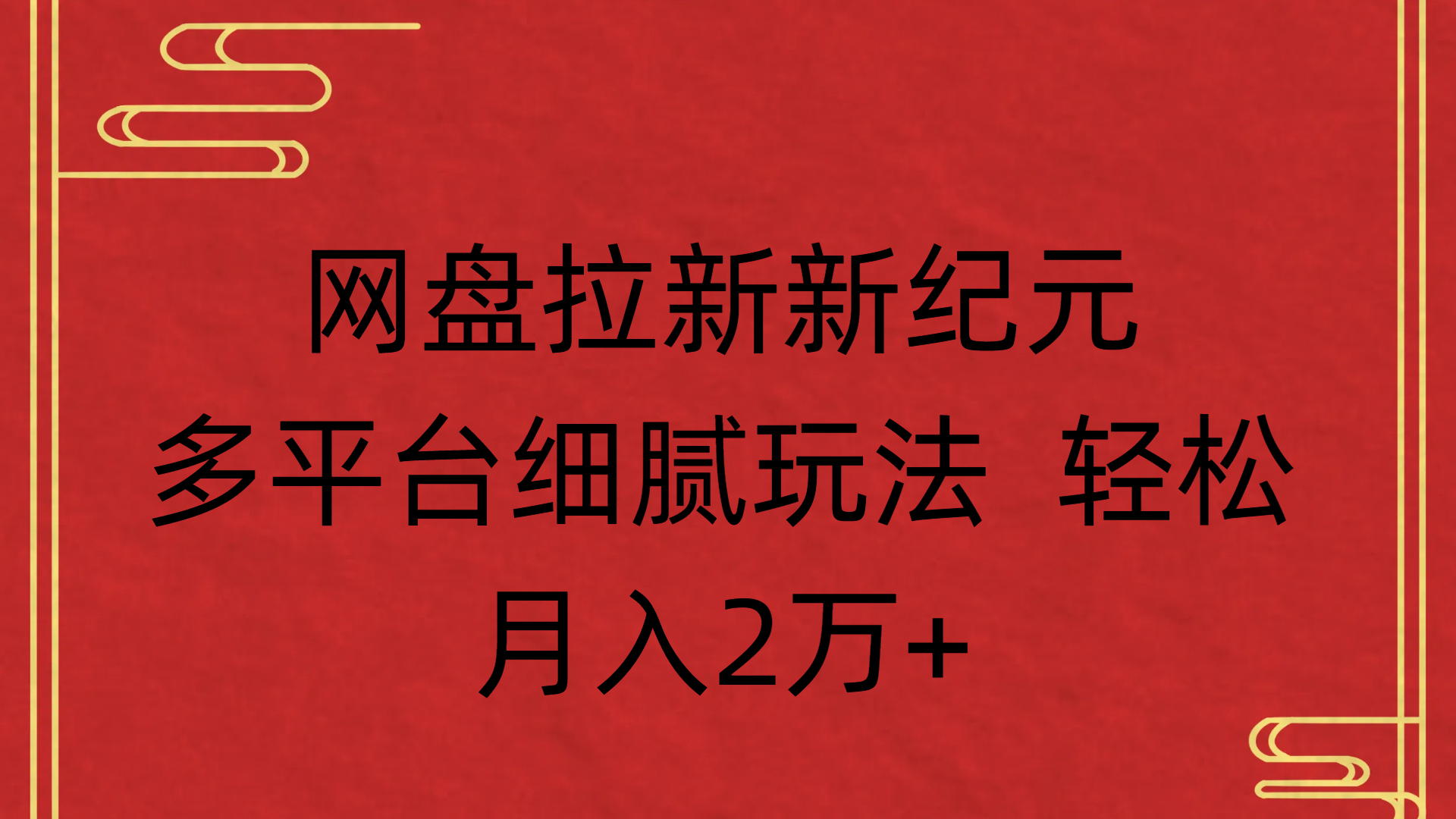 网盘拉新新纪元多平台细腻玩法 轻松月入2万+泓锦前程-网创项目资源站-副业项目-创业项目-搞钱项目泓锦前程