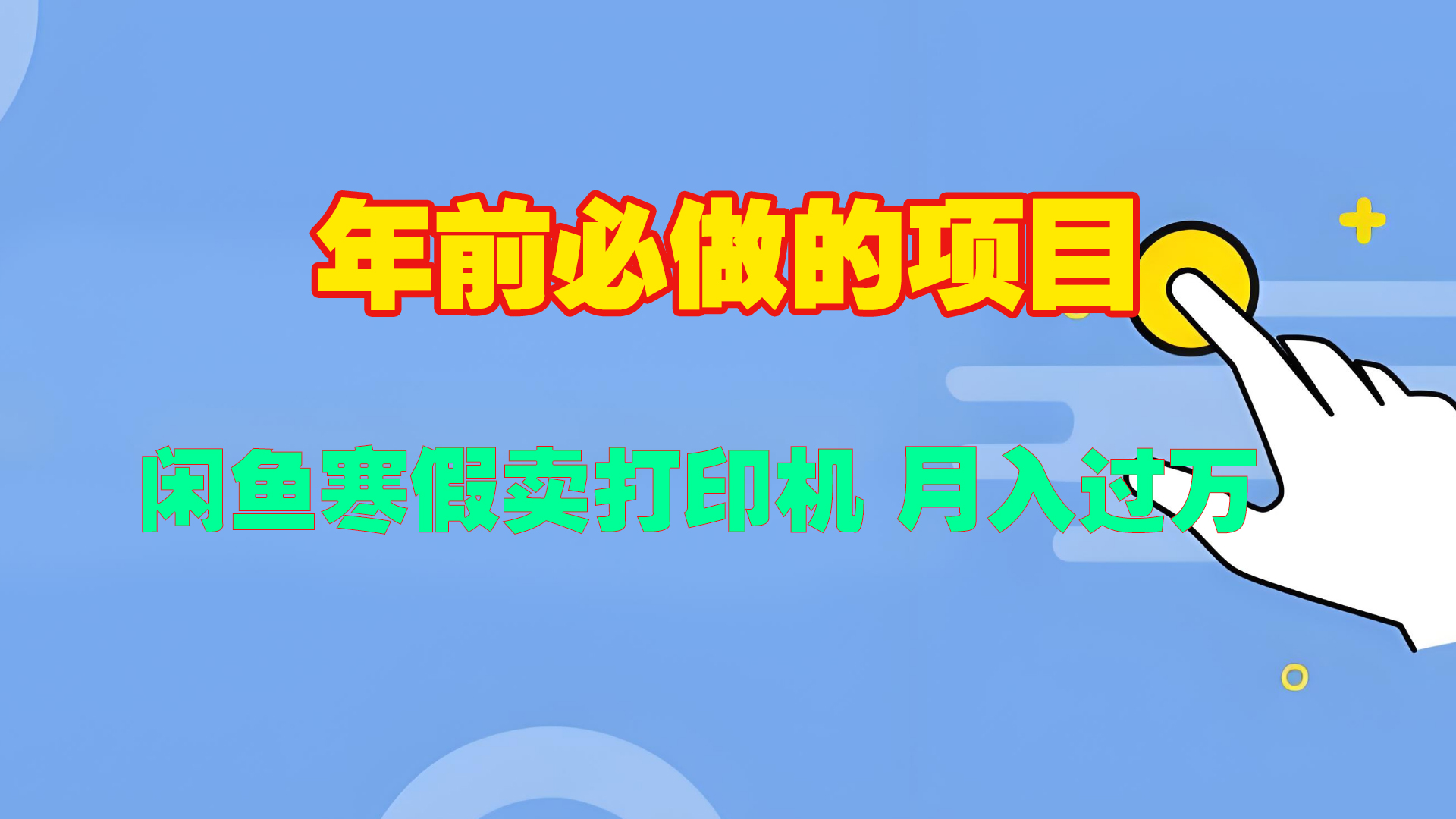 寒假闲鱼卖打印机、投影仪，一个产品产品实现月入过万泓锦前程-网创项目资源站-副业项目-创业项目-搞钱项目泓锦前程