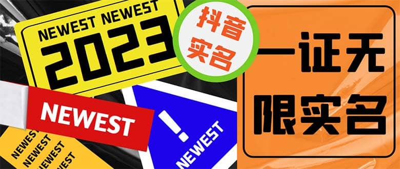 外面收费1200最新抖音一证无限实名技术 无视限制封禁【详细玩法视频教程】泓锦前程-网创项目资源站-副业项目-创业项目-搞钱项目泓锦前程