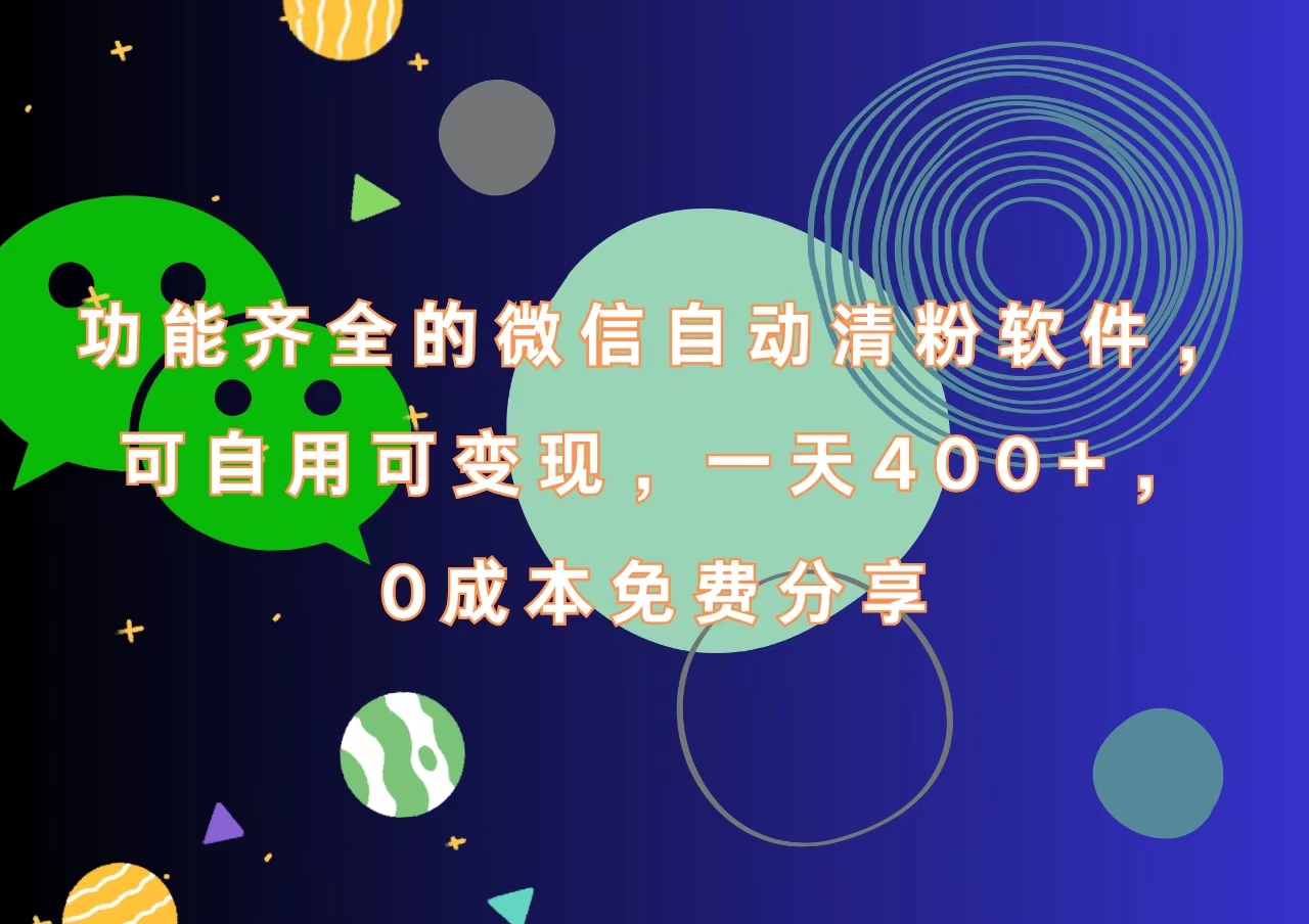 功能齐全的微信自动清粉软件，一天400+，可自用可变现，0成本免费分享泓锦前程-网创项目资源站-副业项目-创业项目-搞钱项目泓锦前程