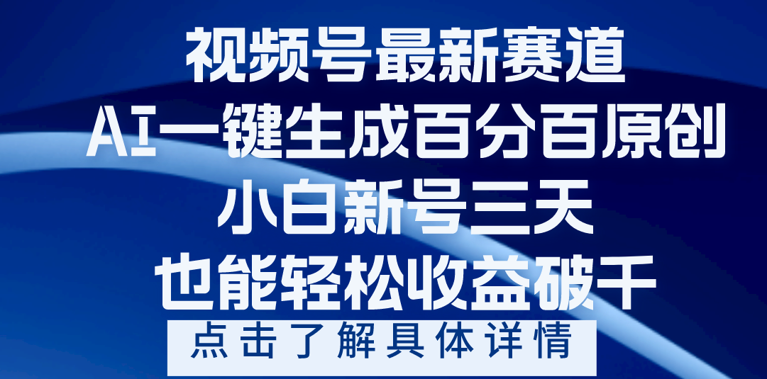 视频号最新爆火赛道，AI一键生成百分百过原创，小白新号三天，轻轻松松收益破千泓锦前程-网创项目资源站-副业项目-创业项目-搞钱项目泓锦前程